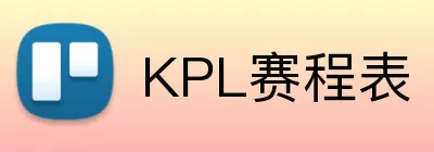 KPL赛程表 logo